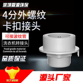 洗车水枪水管洗衣机水龙头快速卡扣式接头4分花洒淋浴波纹管转接