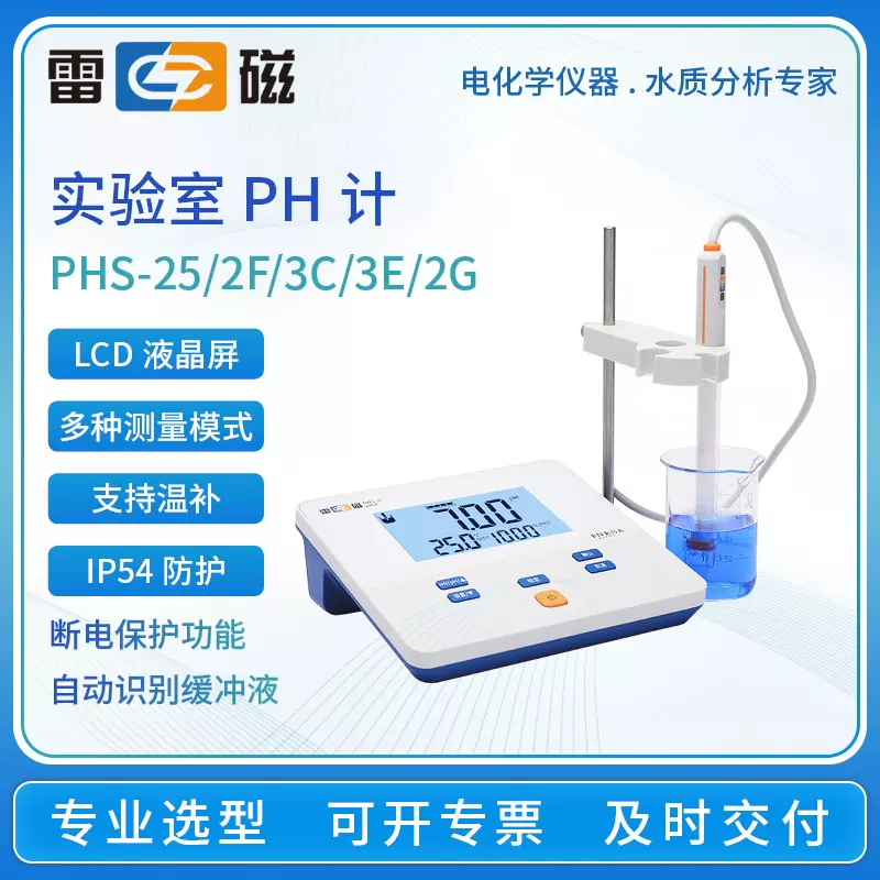 上海雷磁pH计PHS-25-3C-3E-2F台式酸度计实验室PH计酸碱测试仪