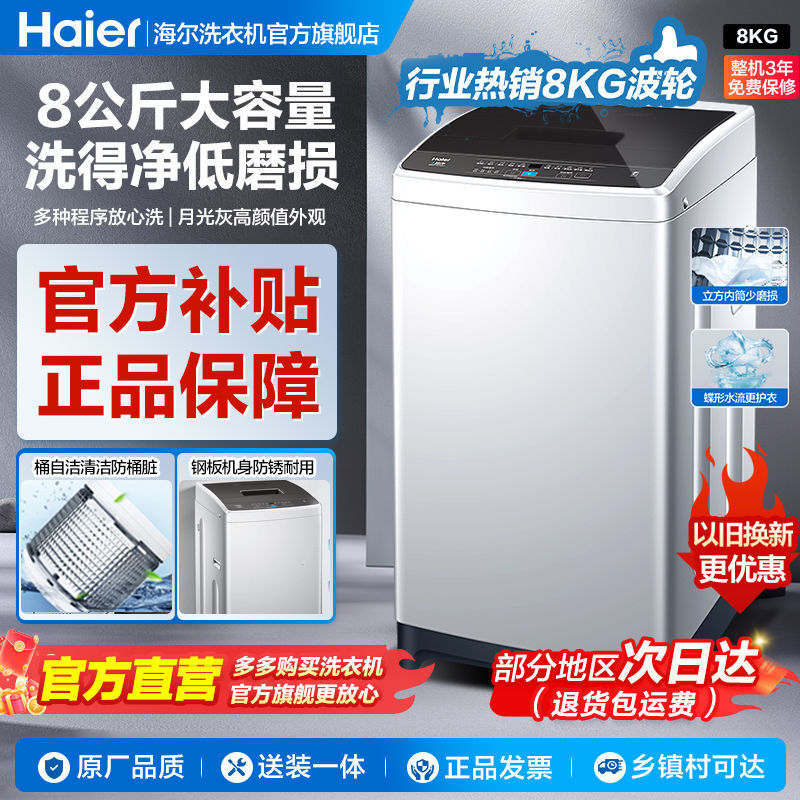 海尔洗衣机8公斤全自动家用出租屋下排水波轮蝶形水流少缠绕
