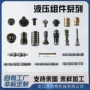 组件液压液压件阀芯