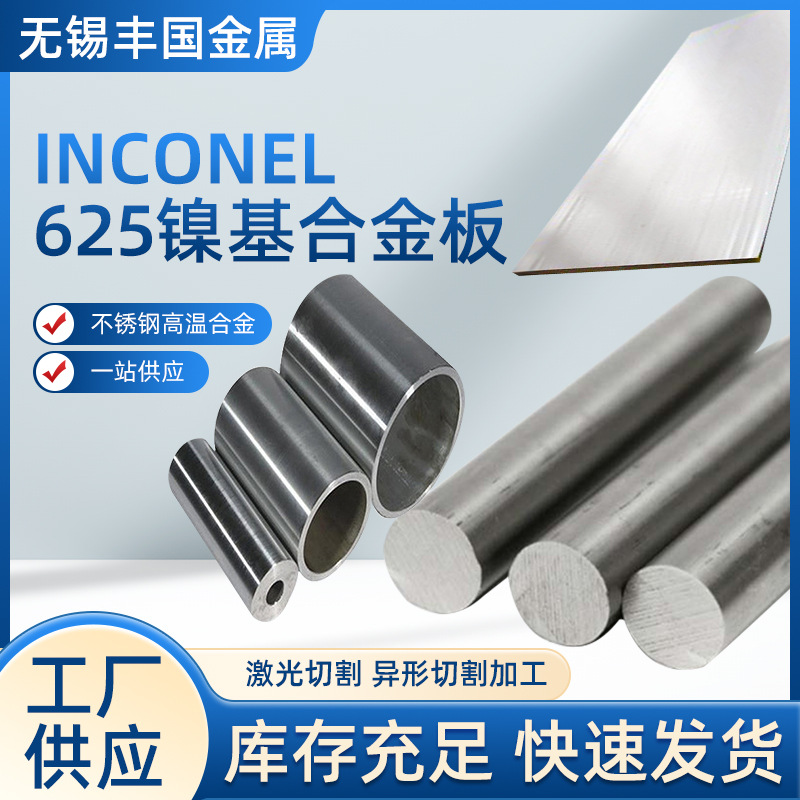 英科耐尔Inconel625镍基合金板材厂家非标可做激光异形切割合金棒