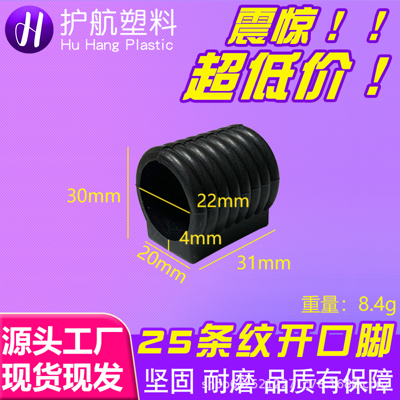 25mm条纹开口脚塑料防滑垫U形管卡榄管圆管椅垫现货现发工厂直销