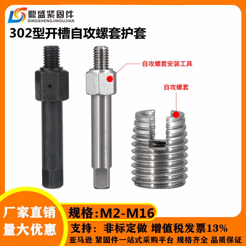不锈钢302型自攻牙套自攻螺套螺纹护套衬套开槽螺纹保护套M2M3M16