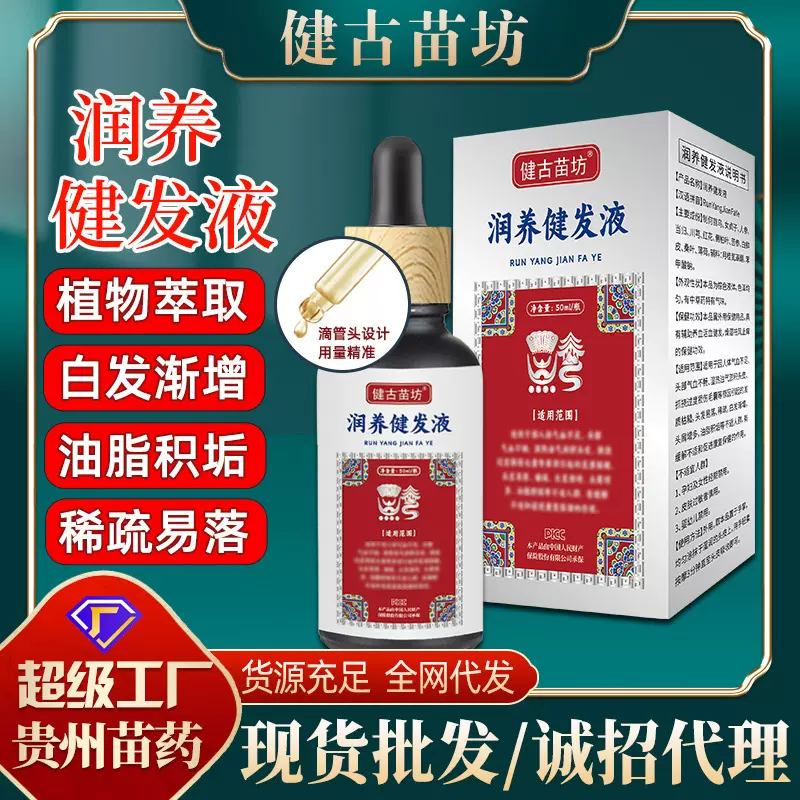 健古苗坊润养健发液50ml男女士发际线稀疏白发渐增本草滋养育发液