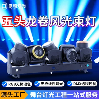 派顿五头龙卷风摇头光束灯舞台摇头光束灯跨境外贸酒吧直播间灯光