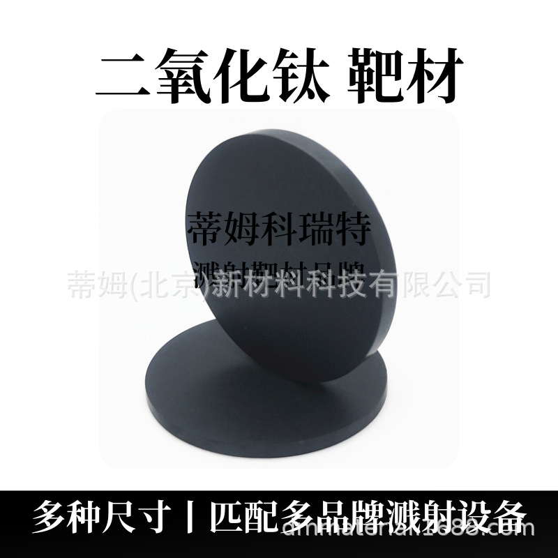 二氧化钛靶材 (2).png