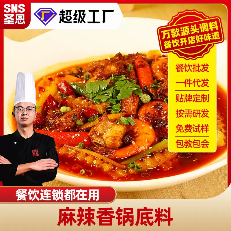成都圣恩麻辣香锅调味料商用 香锅虾排骨大排档餐饮开店批发川香