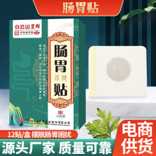 广药白云山肠胃贴脾胃贴肚脐贴暖胃贴胃酸贴积食消化贴润肠健脾贴