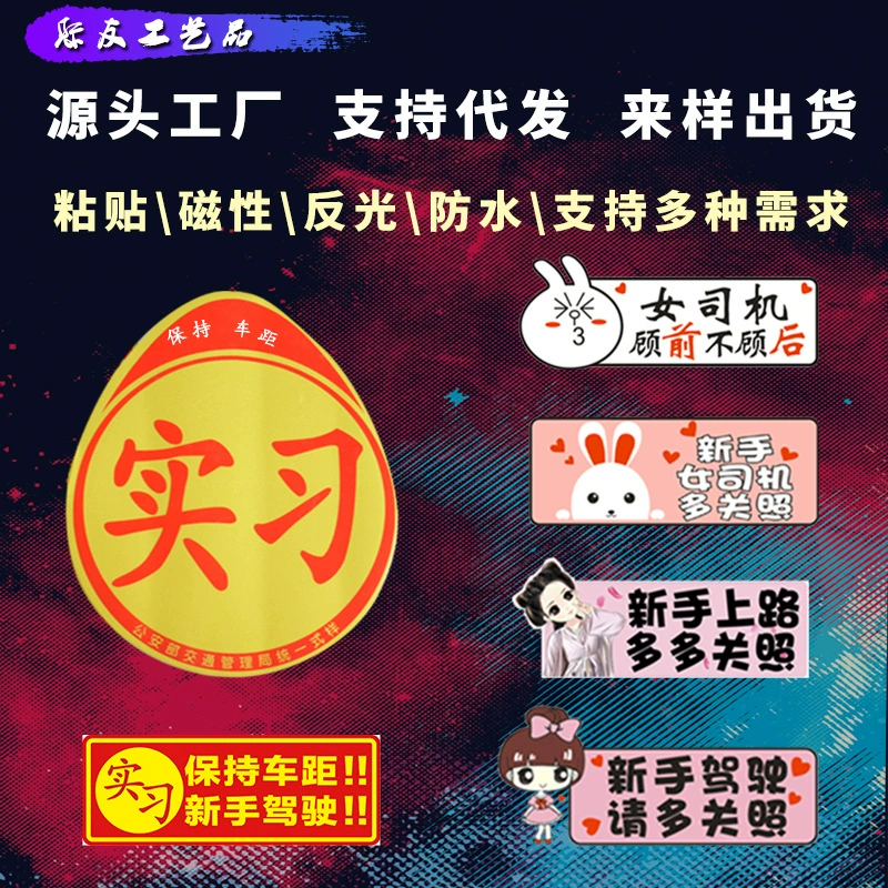Источник Торговцы Магнитные светоотражающие наклейки для стажеров Новички на дороге Магнитные автомобильные наклейки Магнитные наклейки на холодильник Рекламные автомобильные наклейки