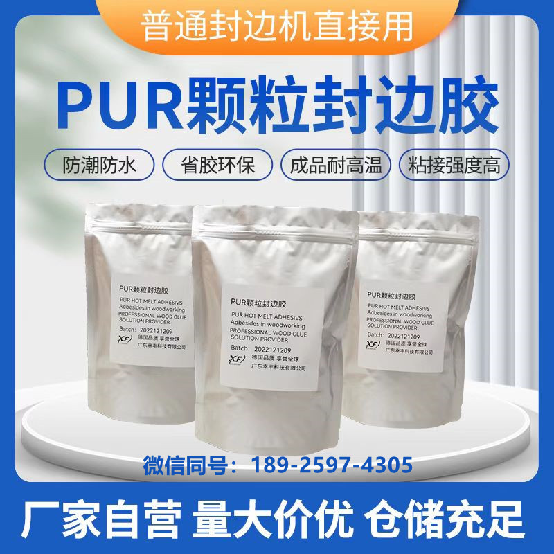 万华PUR颗粒封边胶热熔胶自动/半自动封边机直接用pur颗粒防水