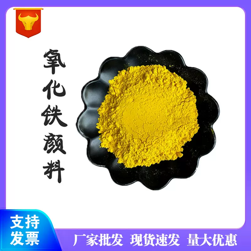 氧化铁黄 油漆涂料用 混凝土路面用 色彩鲜艳 彩砖地坪用铁黄