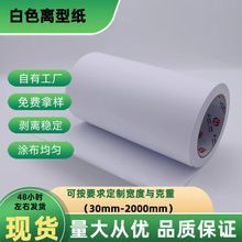 厂家现货离型纸淋膜纸 模切冲型单面涂硅耐高温隔离纸 白色淋膜纸