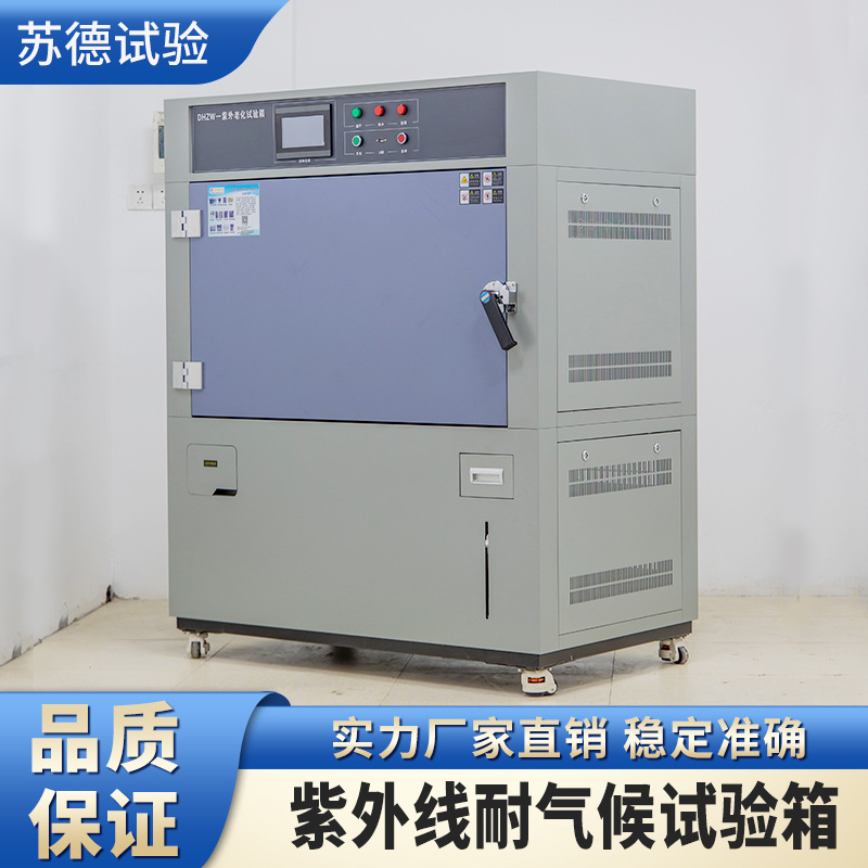 紫外线耐气候试验箱 紫外线耐气候试验箱 紫外光耐气候试验箱