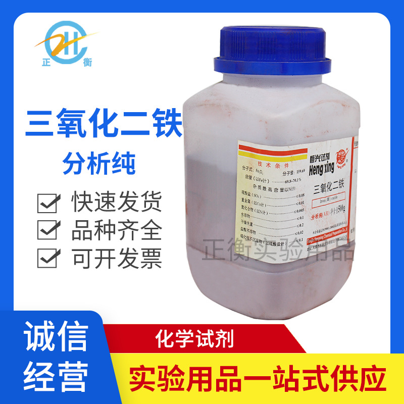 三氧化二铁 氧化铁 分析纯 AR500g/瓶 化学试剂 分析纯催化剂
