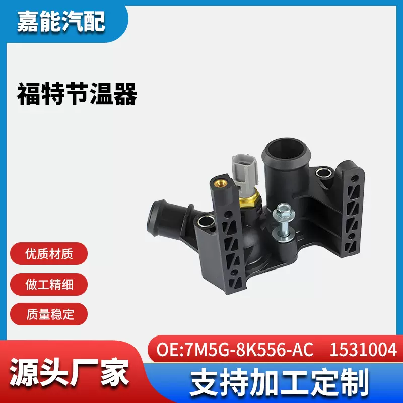 适用福特汽车节温器  7M5G-8K556-AC   1531004