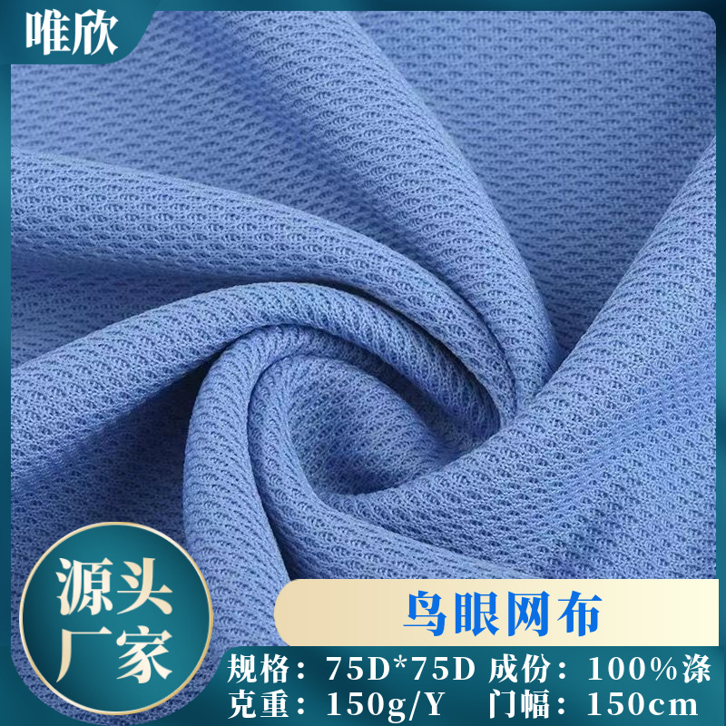 现货供应鸟眼网布柔软速干户外运动服校服透气吸湿排汗口罩布料
