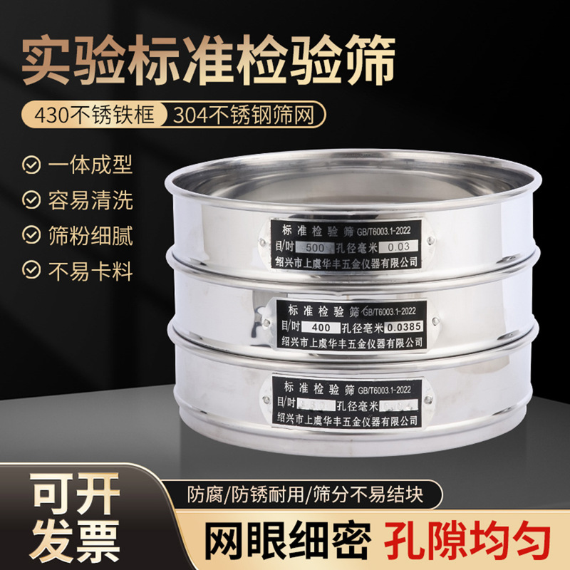 Huafeng Laboratory Standard Screening Sample Sieve 304 Stainless Steel Mesh 20cm Sieve Pharmacopoeia Sieve Double-Layer Punch Frame