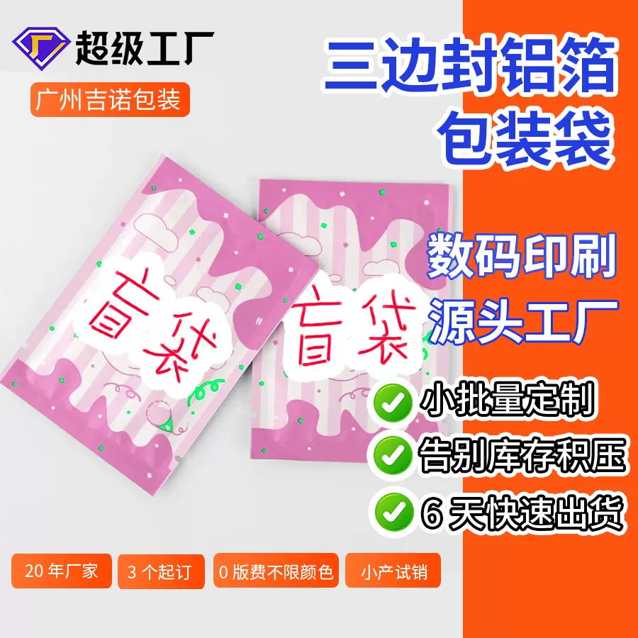 玩具包装袋小批量定制卡通异型三边封铝箔盲盒幸运塑料包装袋