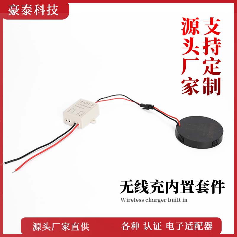 无线充电器套件台灯落地灯电脑桌5V5W嵌入式配扣位卡口式无线充