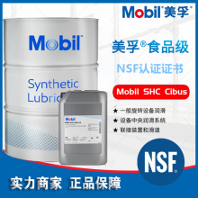 美孚SHC Cibus 46 68 100 150 220 320 460食品级液压齿轮润滑油