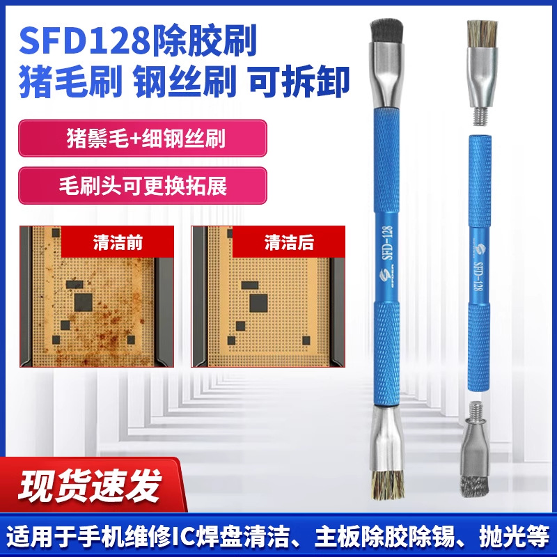 SFD128加硬毛刷 手机主板维修IC焊盘清洁刷 硬毛刷毛刷焊油清洁刷
