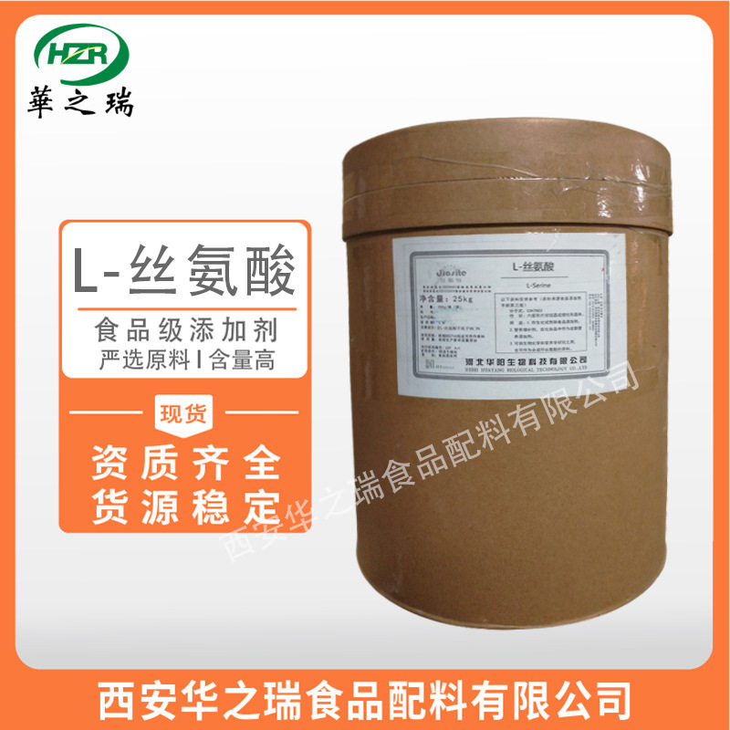 L-丝氨酸 食品级氨基酸 优质原料  丝氨酸 现货