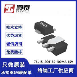 三端稳压管 78L15 SOT-89封装 线性稳压芯片 15V 100MA IC集成电