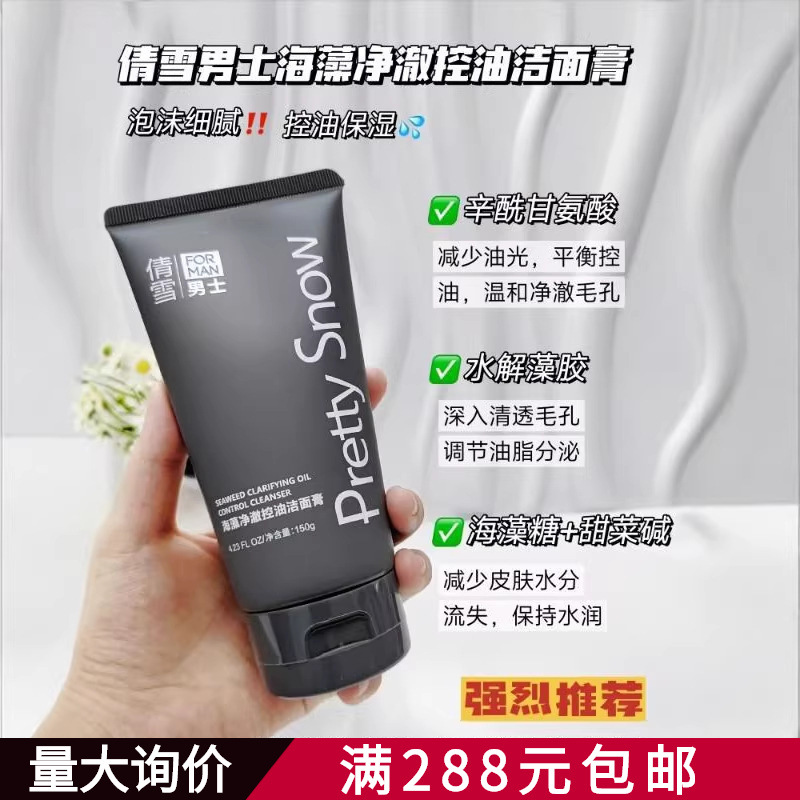 倩雪 (Wholesale), cleansing milk, men's silky moisturizing face cream, oil sheen control, shrinks pores