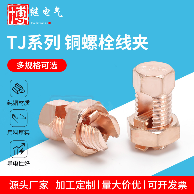 TJ16电缆分支线夹铜开尾螺栓线夹电缆分支接续线卡 铜螺栓线夹