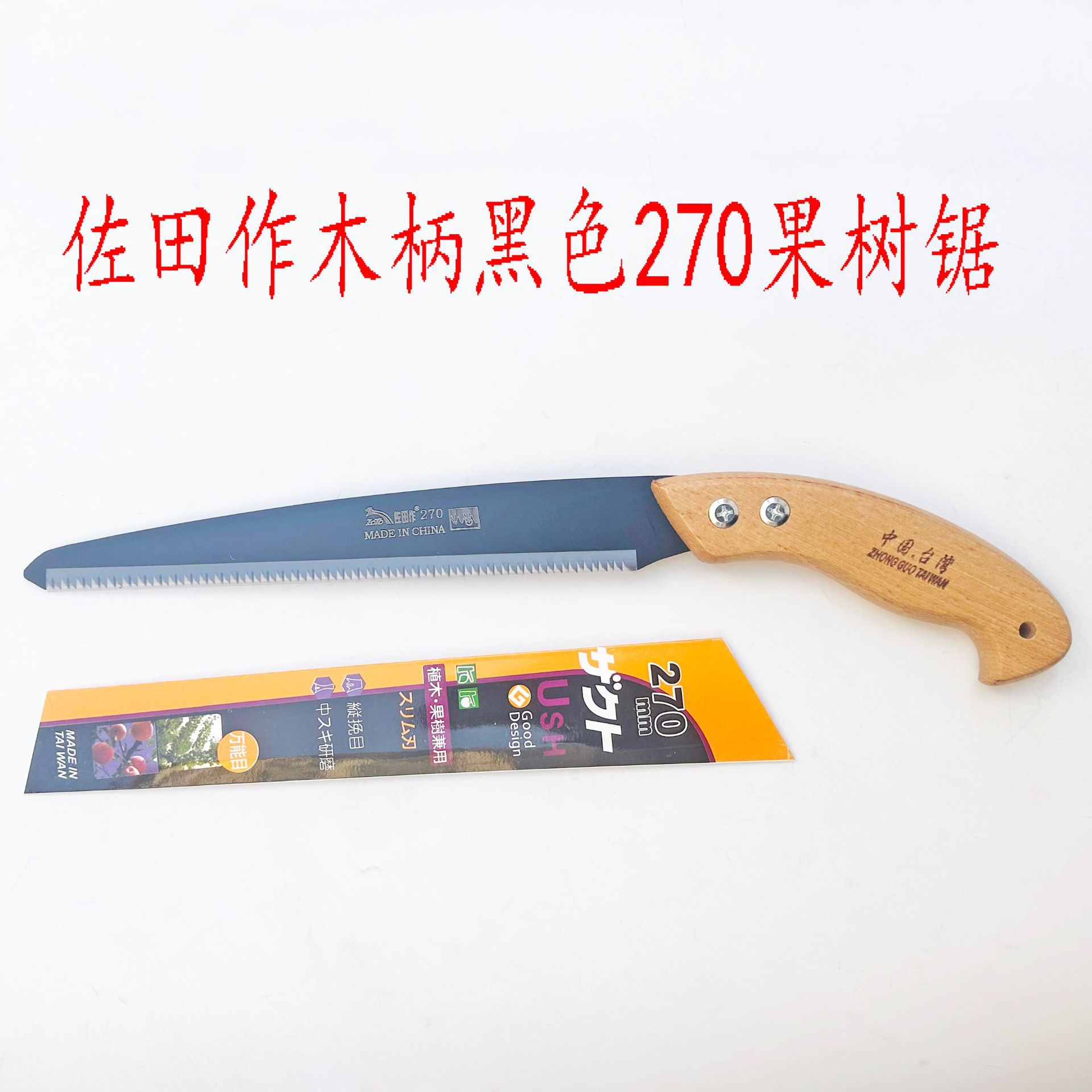 佐田作木柄黑色270果树锯 手锯 家用锯子 园林工具