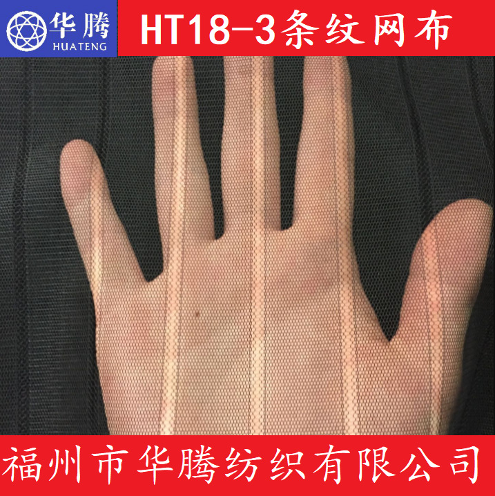 HT18-3条纹网布