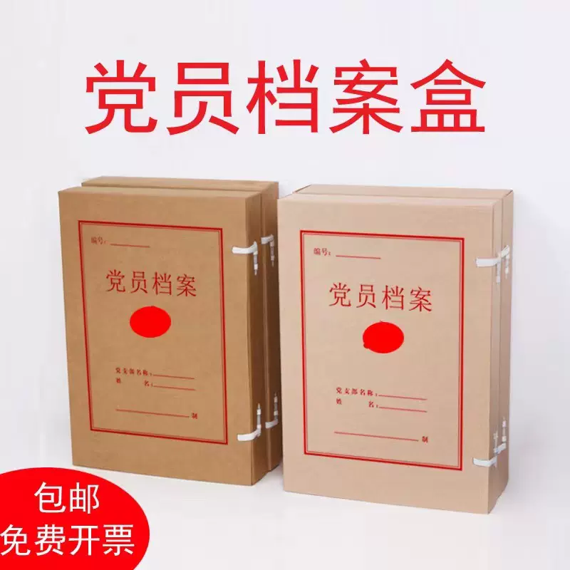 工厂直供A4加厚无酸纸党员档案盒文件资料收纳盒党支部档案盒