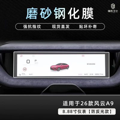 Car interior film – film, car interior accessories modification - 26-models-of-fengyun-a9-888inch-instrument-panel-9k-fine-matte-anti-fingerprint-tempered-film