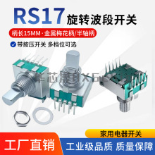 RS17旋转波段开关带按压开关 3档4档5档6档7档8档 家用电器开关