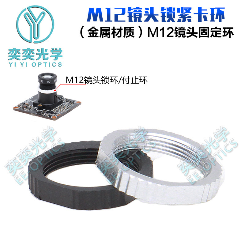 M12 interface small lens fixing ring metal/plastic M12 locking ring plate machine lens fixing ring focusing ring