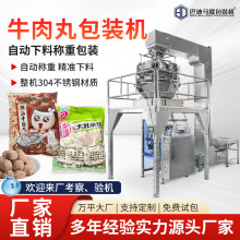 牛肉丸颗粒立式包装机 丸子热狗肠包装机 速冻食品自动称重分装机