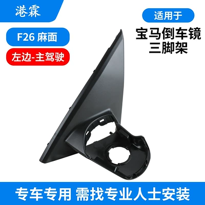X7 Rearview Mirror Tripod, Reversing Rear mirror/rearview mirror assembly - f26-separate-plastic-pockmarked-triangular-base-left-driver