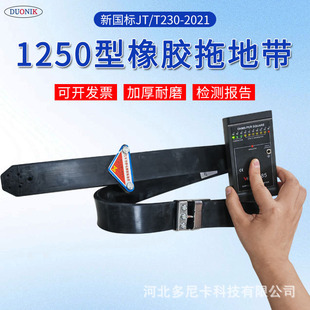 1250 Type 2021 New National Standard Oil Tanker Large Truck Rubber Conductive Static Electricity Drag Belt Hazardous Goods Vehicle Large Head Drag Belt