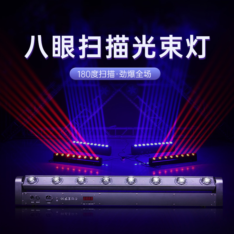 酒吧氛围灯八眼光束灯摇头长条激光镭射灯声控舞台灯光七彩闪光灯