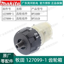 makita牧田127099-1充电钻齿轮箱DF331/DF330D原厂零配件