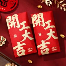 开工大吉红包开门红开业大吉奖字年终奖金年会红包袋大利是封