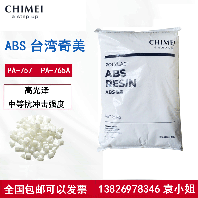 现货原厂ABS台湾奇美PA-757高刚性高光泽性中冲击家电部件注塑级