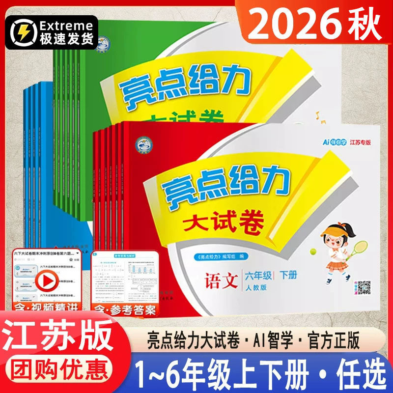 2026 Autumn Highlights Powerful Test Papers for Grades 1-6, First Semester, People's Education Press, Jiangsu Education Press, Beijing Normal University Press, Synchronized Practice 2026 Autumn Highlights Powerful Test Papers for Grades 1-6, First Semester, People's Education Press, Jiangsu Education Press, Beijing Normal University Press, Synchronized Practice