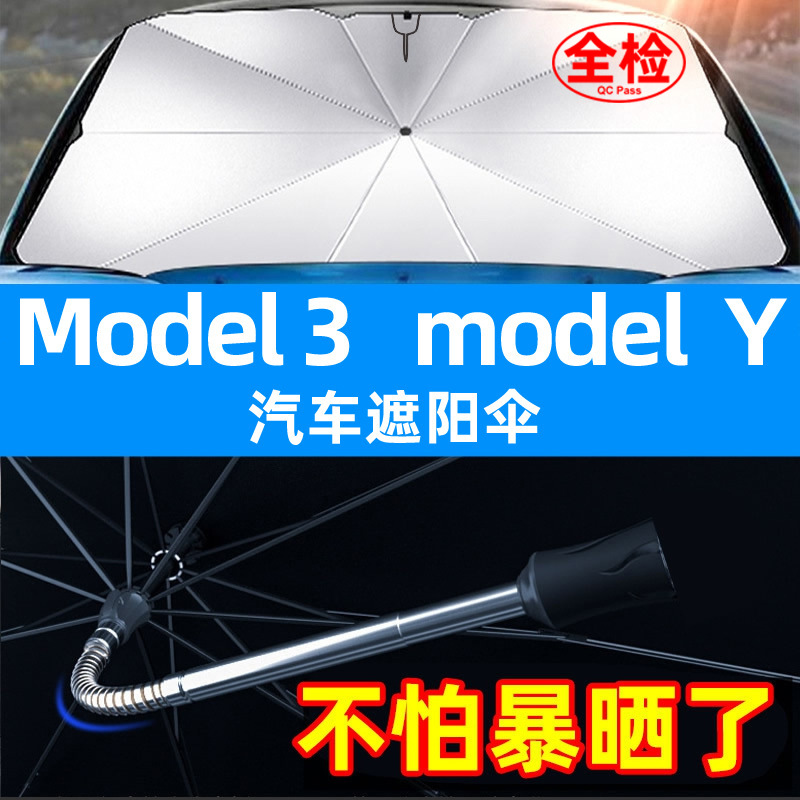 适用于特斯拉Model 3汽车遮阳伞车用遮阳挡Model Y太阳挡teslaS X|ru