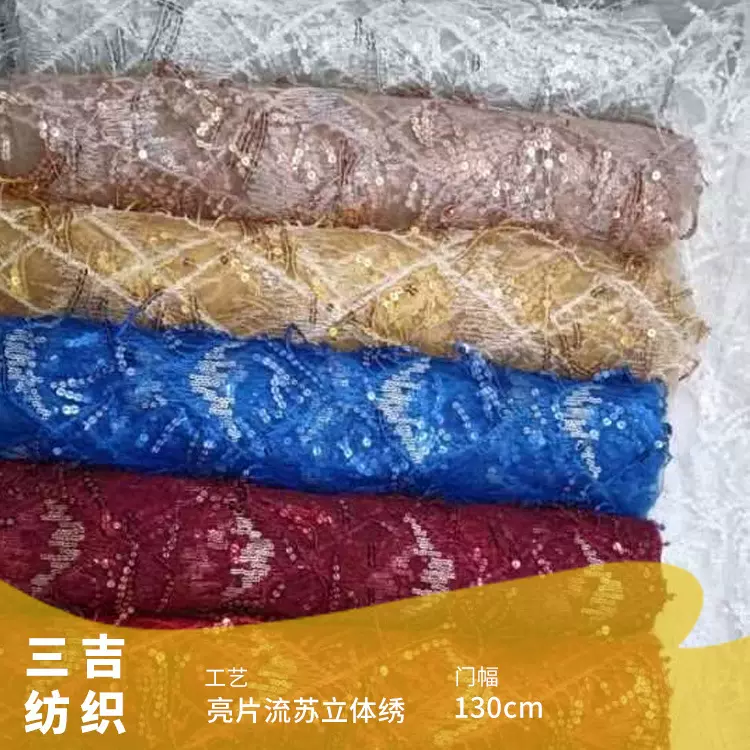 亮片流苏立体绣花面料 网纱珠片刺绣布料 汉服旗袍绣花面料
