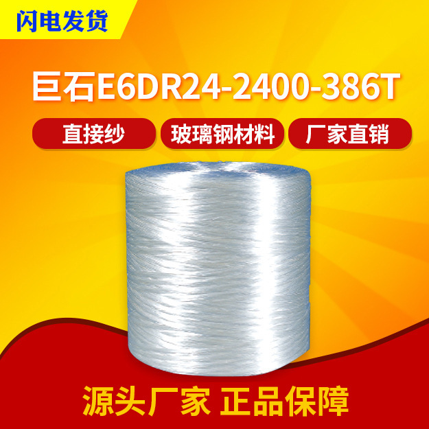 【巨石】E6DR24-2400-386T直接无捻粗纱纤维无碱玻璃纤维拉挤缠绕