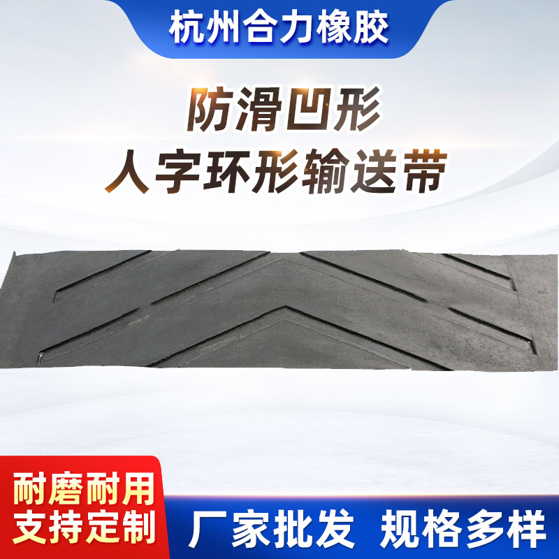 厂家防滑凹形人字环形输送带  橡胶传送带 人字花纹带 凹型人字带