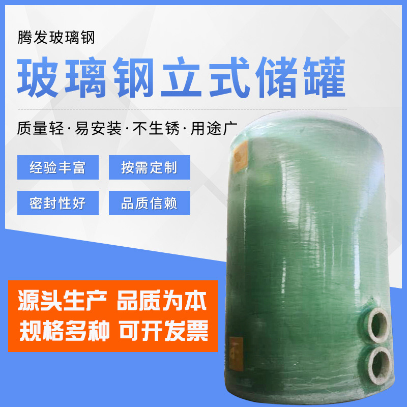 厂家供应专业生产玻璃钢储罐 盐酸储罐 盐酸储罐