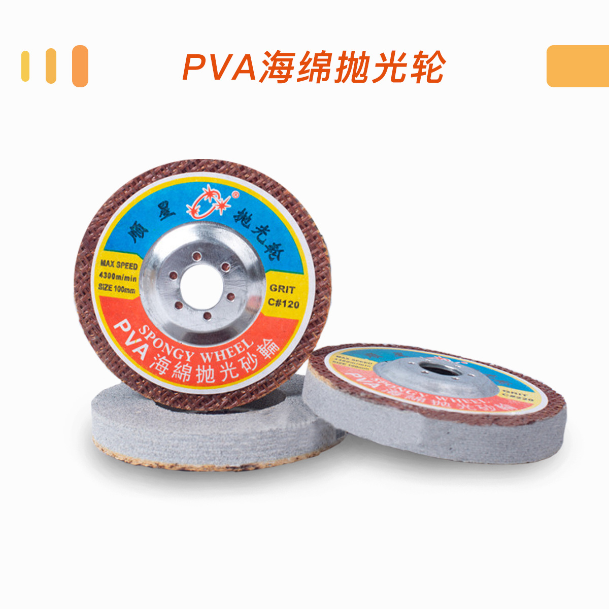 顺星PVA砥石海绵抛光轮 大理石抛光轮120#220#玻璃石材抛光海绵轮