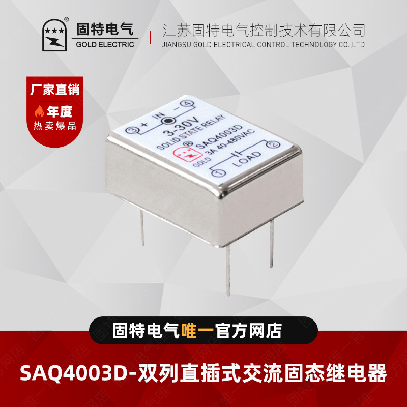 江苏固特GOLD  SAQ4003D    小型固态继电器